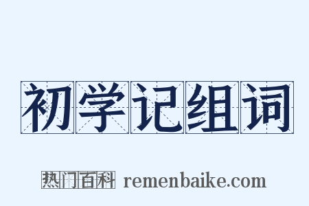 初学记组词是什么意思的图片